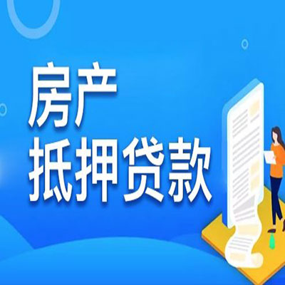 兖州​房产抵押贷款