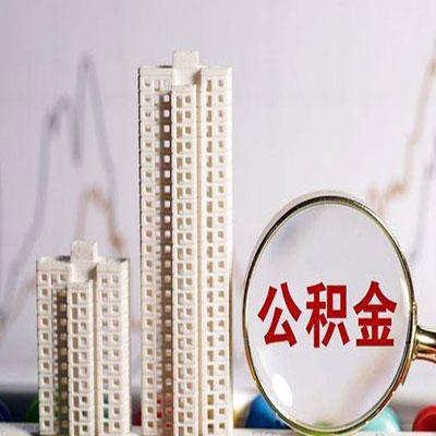 兖州公积金信用贷款
