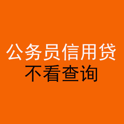 兖州公务员信用贷款