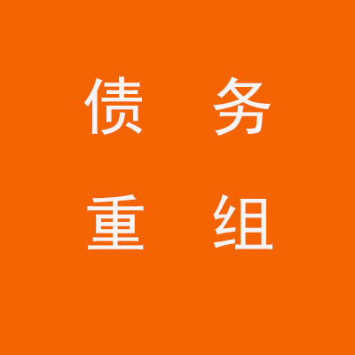 兖州个人债务重组优化