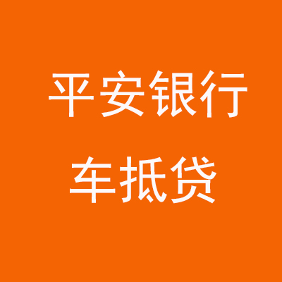 兖州平安银行车抵贷