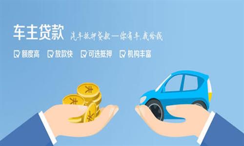 兖州全款车不押车贷款利息和政策分享！