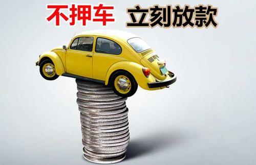 兖州押证不押车贷款看征信吗？押证不押车贷款公司哪家更便宜？