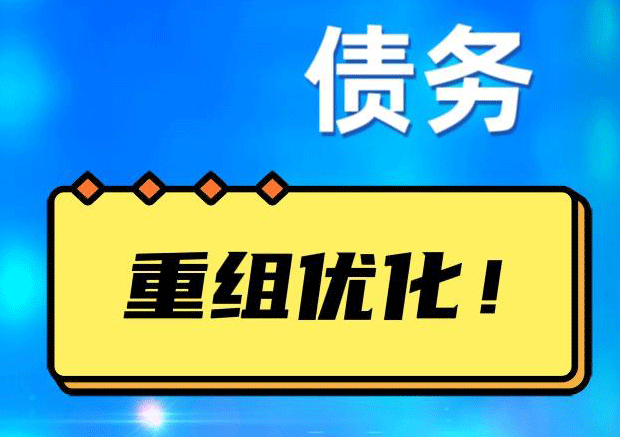 兖州债务重组正规平台：垫资结清贷款，风险和机遇并存 !